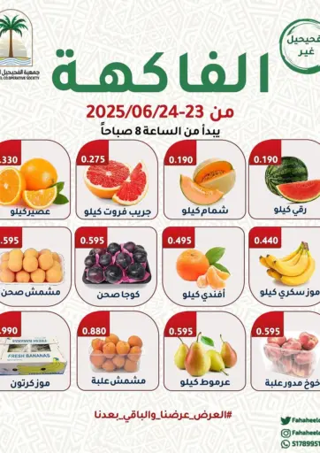 مهرجان الفواكه والخضروات من جمعية فحيحيل التعاونية
